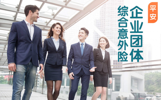 科普:企业团体综合意外险该怎么买?