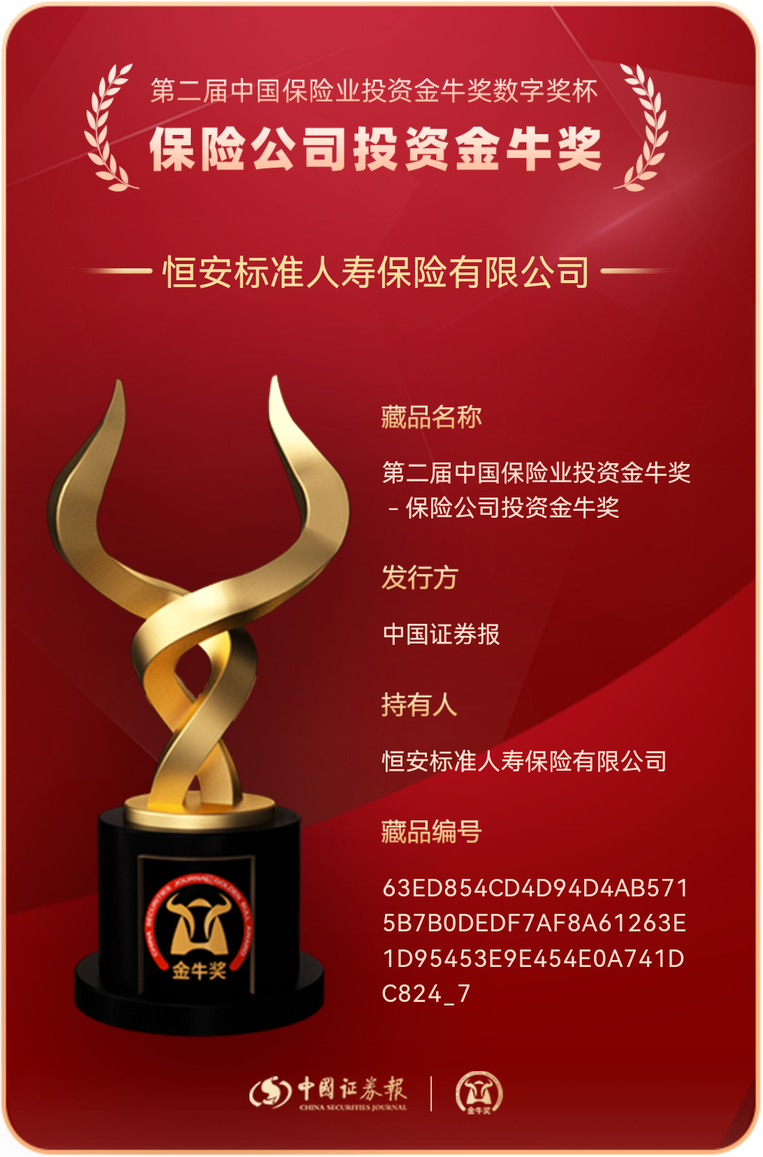 投资实力再获专业认可恒安标准人寿蝉联“保险公司投资金牛奖”