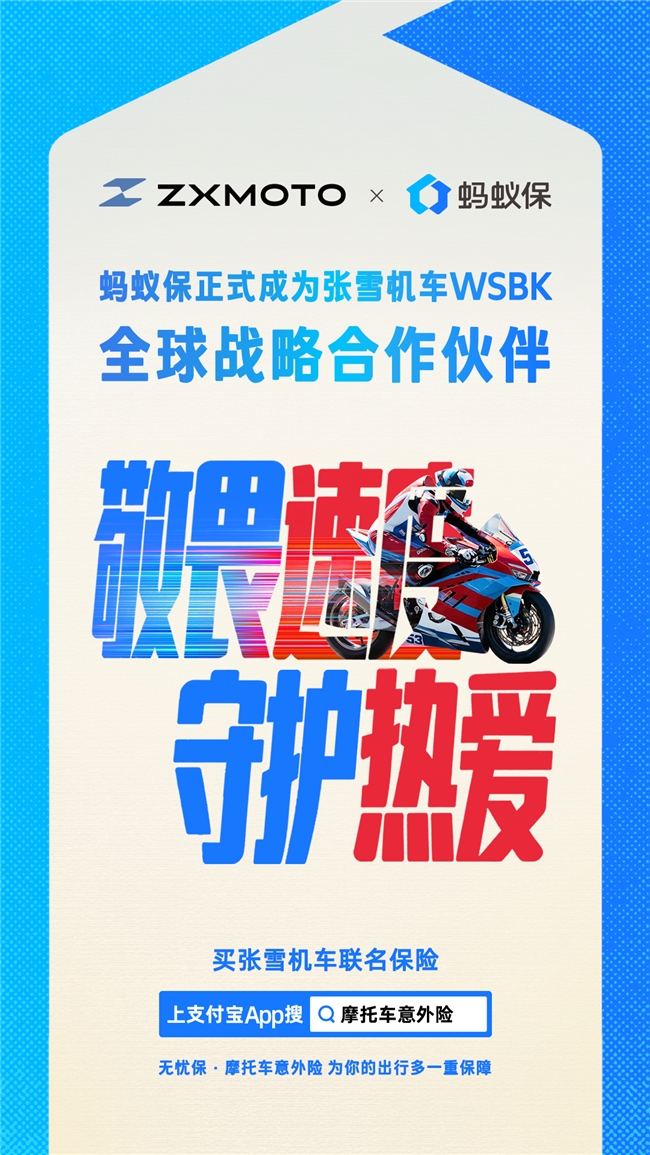  蚂蚁保成为张雪机车WSBK全球战略合作伙伴，推出联名款摩托车意外险
